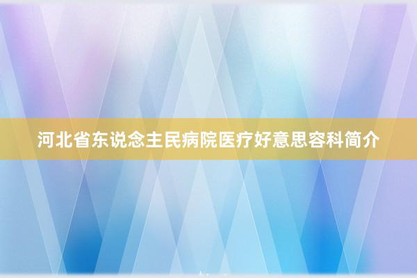 河北省东说念主民病院医疗好意思容科简介