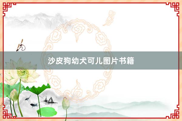 沙皮狗幼犬可儿图片书籍