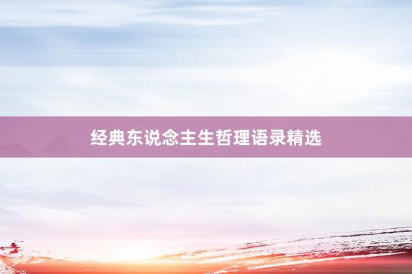 经典东说念主生哲理语录精选